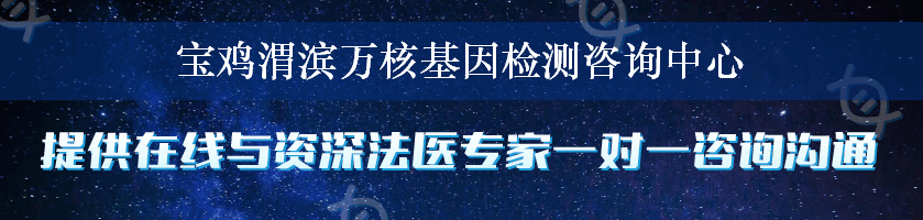 宝鸡渭滨万核基因检测咨询中心